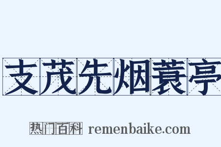 支茂先烟蓑亭是什么意思的图片